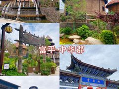 -中华郡文化旅游景区