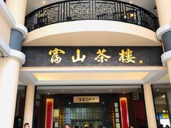-怡保富山点心