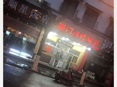 门面-阊门姚记豆浆(旧学前直营店)