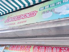 -澳门长洲糯米糍(柯打苏沙街店)
