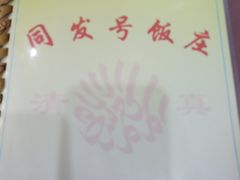 -同发号饭庄(复兴路店)