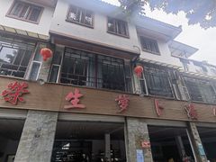 -荣生萝卜汤饭店