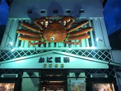 -蟹道乐(京都本店)
