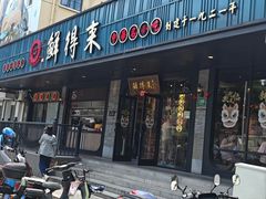 -鲜得来排骨年糕(即墨路店)