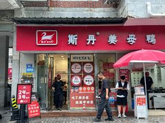 -斯丹姜母鸭·古法干香(涂门街总店)