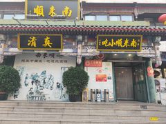 -南来顺饭庄·清真(南菜园店)