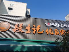 -段生记肉丸糊辣汤(西铁大明宫住宅小区店)