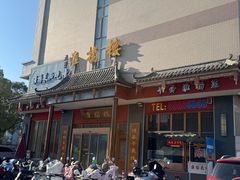 -淮扬楼(文港路店)