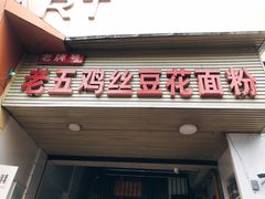 门面-老五鸡丝豆花面粉(瑞金北路68号院店)