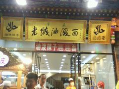 -老陕油泼面(回民街店)