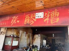 门面-张醪糟