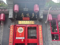 -多味居(剪子巷店)