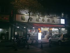 -福合埕牛肉丸(福平路店)