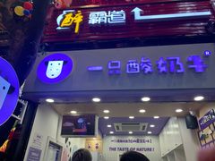 门面-一只酸奶牛(八一路店)