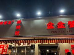 -辣螃铠盆盆蟹大排档(总店)