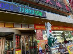 -西塔大冷面(市府大路店)