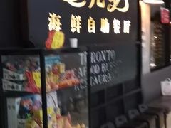 -星伦多自助料理·涮烤一体(江桥万达店)