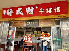 门面-好成财牛排馆(涂门街总店)