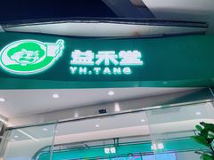 门面-益禾堂(南坪亿象城店)