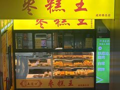 -五道口枣糕王(成府路店)