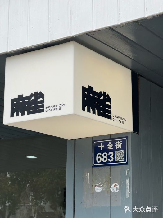 麻雀咖啡SPARROW COFFEE(十全街店)图片