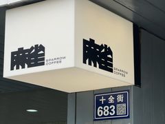 -麻雀咖啡SPARROW COFFEE(十全街店)