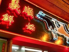 -义顺牛奶公司(新马路老店)