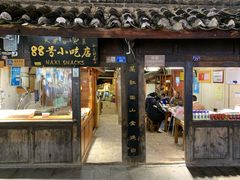 门面-88号小吃店·经典云南菜·地道纳西美食