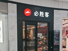 -必胜客(欢乐颂店)