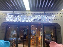 门面-森林象亲子餐厅·儿童生日会
