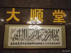 门面-大顺堂食府(牛街店)