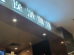 -逸派咖啡 EPARKCOFFEE(广安门店)