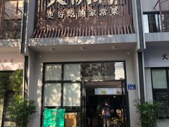 门面-火候轩品质湘菜·私厨(市府店)