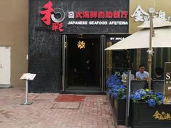 -和彩放题餐厅(酒仙桥店)