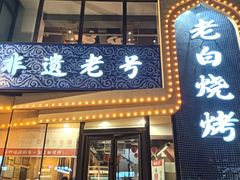 -老白清真烧烤(锦州旗舰店)