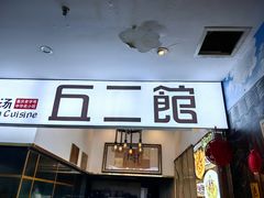 -丘二馆.川菜.江湖菜(八一路好吃街店)