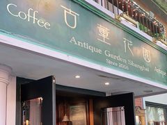 门面-古董花园(思南路42弄小区店)