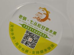 -老炳·七丛松甘草水果