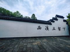 -西溪国家湿地公园