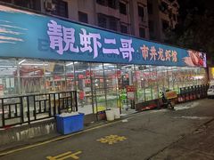 门面-靓虾二哥·龙虾馆(大塘总店)