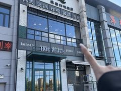-热地HOT PLACE洋风韩餐(红旗街店)