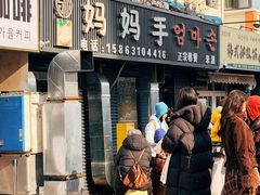 -妈妈手(山大总店)