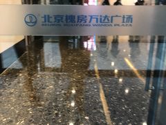 -万达广场(北京槐房店)