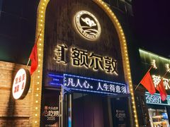 -额尔敦传统涮(公园西路店)
