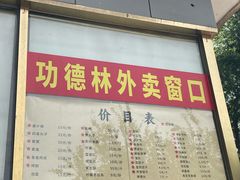 -功德林素菜饭庄(前门店)