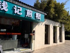 -钱记包子糕团