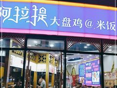 门面-阿拉提大盘鸡@米饭(南环东路汇邻广场店)