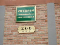 -安徒生童话乐园