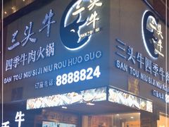 门面-三头牛·潮汕牛肉生蚝火锅 (夏湾店)