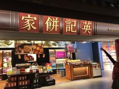 -英记饼家(新濠影汇店)